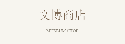 文博商店渠道