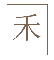 禾物 · 手作