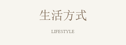 生活方式门店