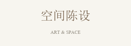 文化空间陈设