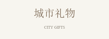 城市文创礼品